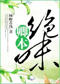 卿本绝味封面