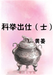 科举出仕(士)封面