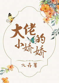 大佬的小娇娇封面