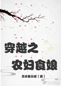 穿越之农妇食娘封面