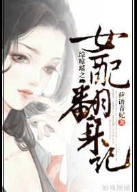 综琼瑶之女配翻身记封面
