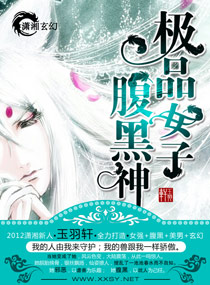 极品女子腹黑神封面