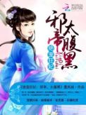 绝宠狂妃:邪帝,太腹黑封面