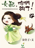 女配,你们够了!封面