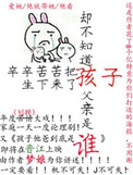辛辛苦苦把孩子生下来了却不知道孩子父亲是谁!封面