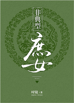 非典型庶女封面
