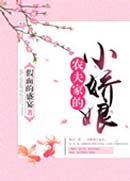 农夫家的小娇娘封面
