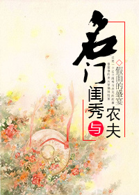 名门闺秀与农夫封面