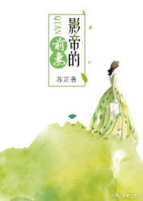 影帝的前妻封面
