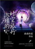 (快穿)苏瑾的时空旅行封面