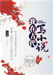 我在古代写小说封面