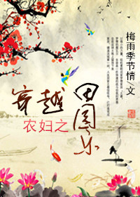 穿越农妇之田园乐封面