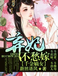 千金嫡女,弃妃不愁嫁封面