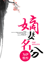 嫡妻名分封面