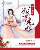 嫡女毒医:盛世宠妃封面