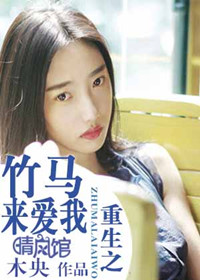 重生之竹马来爱我封面
