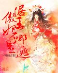 倨傲王妃哪里逃封面