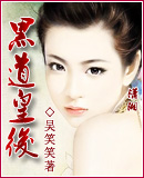 黑道皇后封面