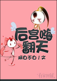 后宫嗨翻天封面