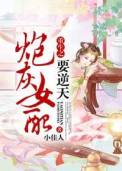 辣文女配翻身记封面