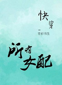 所有女配过一遍封面
