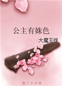 公主有姝色封面
