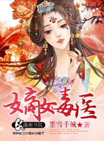 嫡女毒医封面