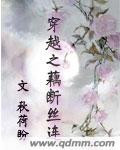 穿越之藕断丝连封面