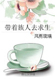 带着族人去求生封面