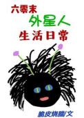六零末外星人生活日常封面