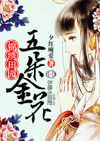 田园娇妻:高冷世子,来种田封面
