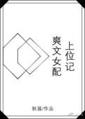 爽文女配上位记封面