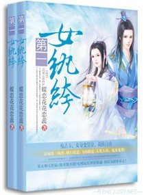 第一女纨绔封面