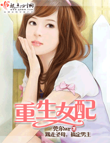 重生女配封面