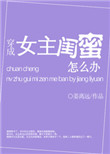 穿成女主闺蜜怎么办封面