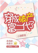 穿成破产富二代了封面