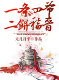 一条四爷,二饼福晋封面