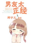 男友太正经封面