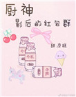 厨神影后的红包群封面