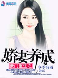 豪门重生之娇妻养成封面