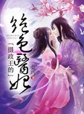 摄政王的绝色医妃封面