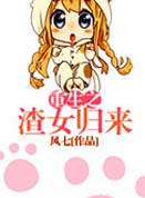 重生之渣女归来封面