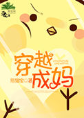 穿越成妈封面