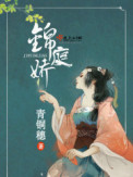 锦庭娇封面