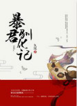 暴君驯化记封面