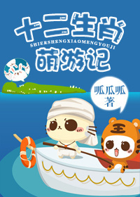 十二生肖萌游记封面