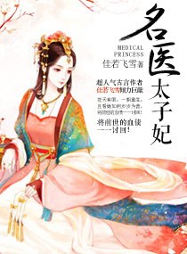 名医太子妃封面