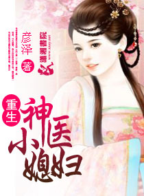 重生神医媳妇封面