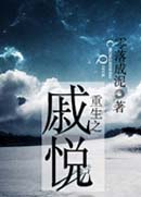 重生之戚悦封面