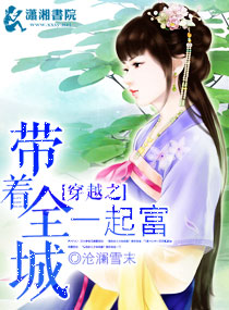 穿越之带着全城一起富封面
